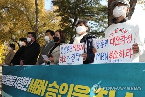<strong>방송독립시민행동, MBN 승인 취소 촉구 집회</strong><br>
(과천=연합뉴스) 정하종 기자 = 언론시민단체인 방송독립시민행동 회원들이 30일 오전 경기도 정부과천청사 앞에서 MBN에 대한 방송통신위원회의 행정처분 결정을 앞두고 승인 취소 처분을 촉구하고 있다. 2020.10.30<br>
chc@yna.co.kr