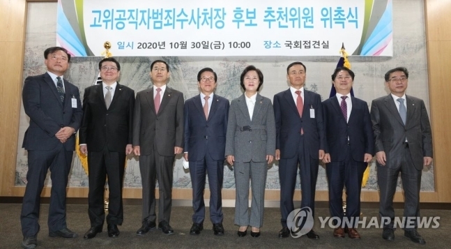 공수처장 후보 추천위원들, 이미지 출처: 연합뉴스