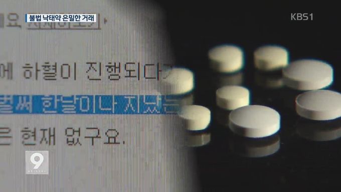 '낙태약' 불법거래 보도 [KBS뉴스]
